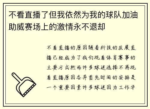 不看直播了但我依然为我的球队加油助威赛场上的激情永不退却