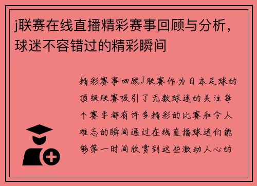 j联赛在线直播精彩赛事回顾与分析，球迷不容错过的精彩瞬间
