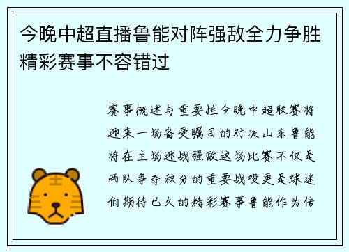 今晚中超直播鲁能对阵强敌全力争胜精彩赛事不容错过