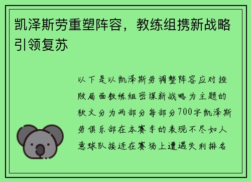 凯泽斯劳重塑阵容，教练组携新战略引领复苏