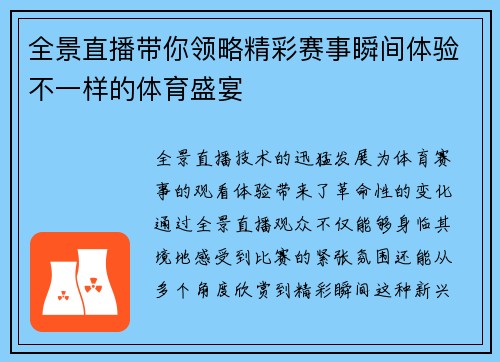 全景直播带你领略精彩赛事瞬间体验不一样的体育盛宴