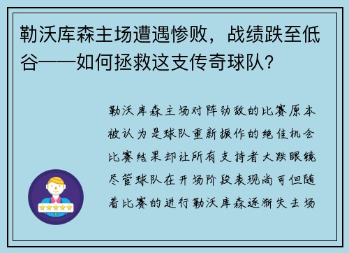 勒沃库森主场遭遇惨败，战绩跌至低谷——如何拯救这支传奇球队？