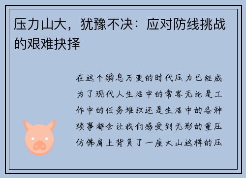 压力山大，犹豫不决：应对防线挑战的艰难抉择