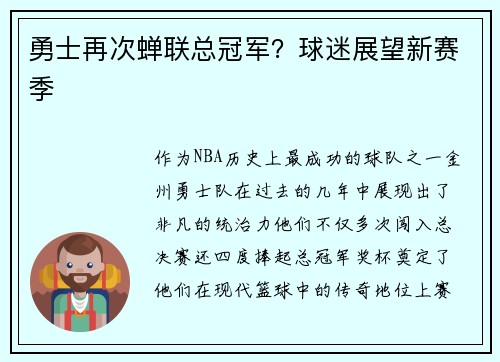 勇士再次蝉联总冠军？球迷展望新赛季