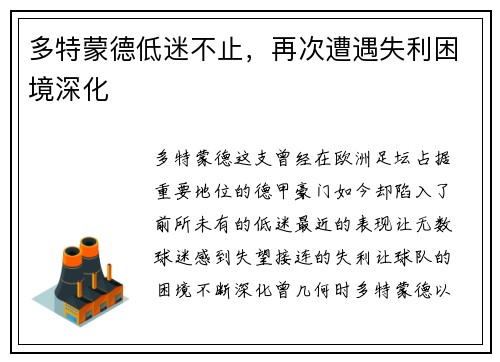 多特蒙德低迷不止，再次遭遇失利困境深化