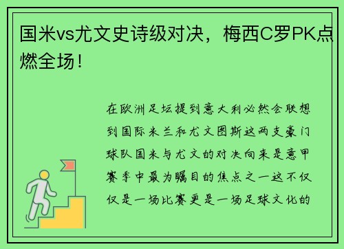 国米vs尤文史诗级对决，梅西C罗PK点燃全场！