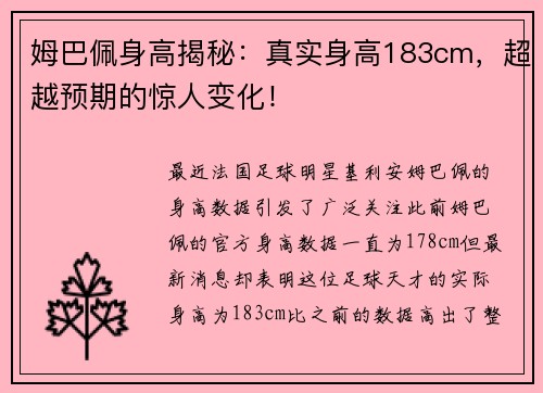 姆巴佩身高揭秘：真实身高183cm，超越预期的惊人变化！