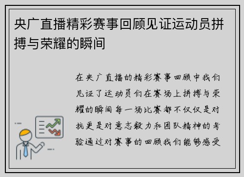 央广直播精彩赛事回顾见证运动员拼搏与荣耀的瞬间
