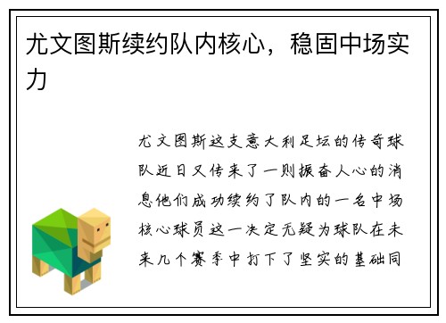 尤文图斯续约队内核心，稳固中场实力