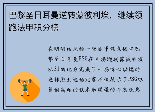 巴黎圣日耳曼逆转蒙彼利埃，继续领跑法甲积分榜