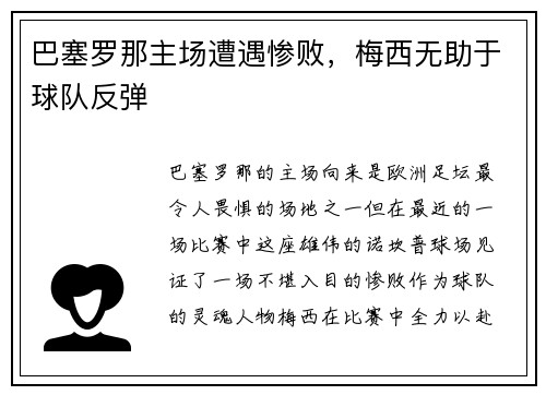 巴塞罗那主场遭遇惨败，梅西无助于球队反弹