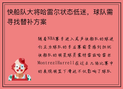快船队大将哈雷尔状态低迷，球队需寻找替补方案