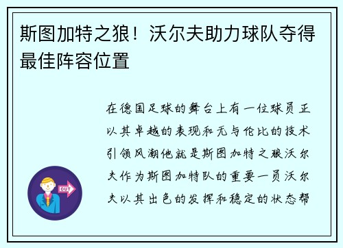 斯图加特之狼！沃尔夫助力球队夺得最佳阵容位置
