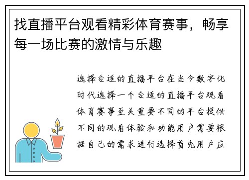 找直播平台观看精彩体育赛事，畅享每一场比赛的激情与乐趣