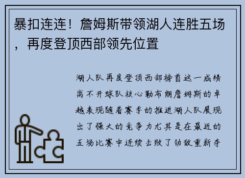 暴扣连连！詹姆斯带领湖人连胜五场，再度登顶西部领先位置