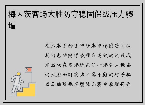 梅因茨客场大胜防守稳固保级压力骤增