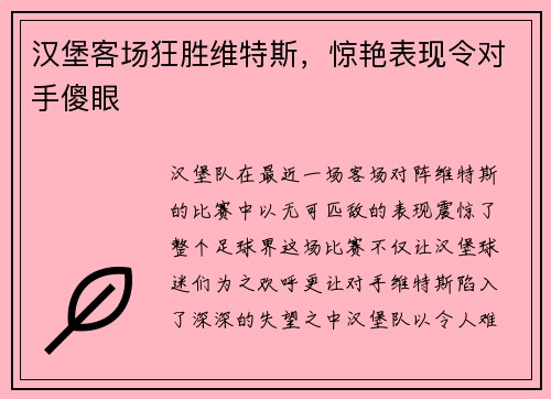 汉堡客场狂胜维特斯，惊艳表现令对手傻眼