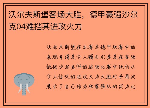 沃尔夫斯堡客场大胜，德甲豪强沙尔克04难挡其进攻火力
