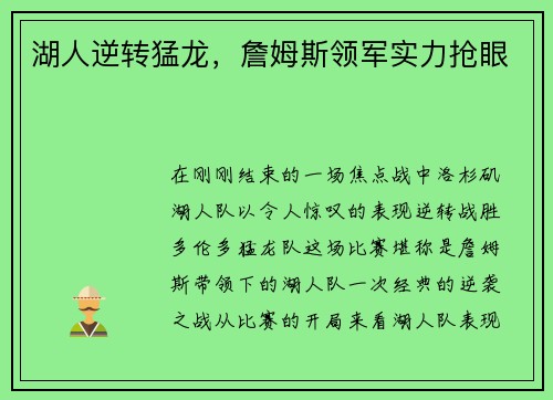 湖人逆转猛龙，詹姆斯领军实力抢眼