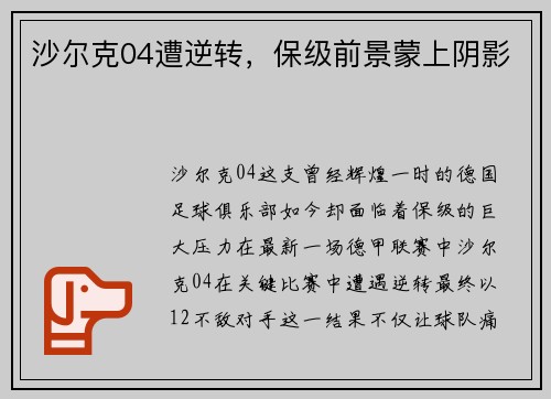 沙尔克04遭逆转，保级前景蒙上阴影