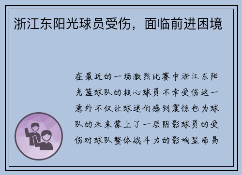 浙江东阳光球员受伤，面临前进困境