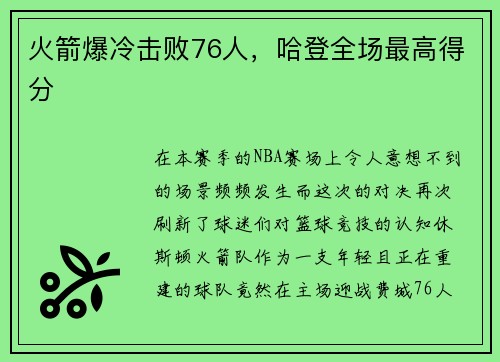 火箭爆冷击败76人，哈登全场最高得分