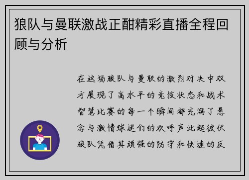 狼队与曼联激战正酣精彩直播全程回顾与分析