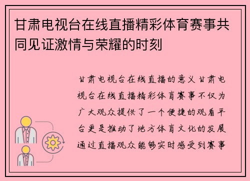 甘肃电视台在线直播精彩体育赛事共同见证激情与荣耀的时刻