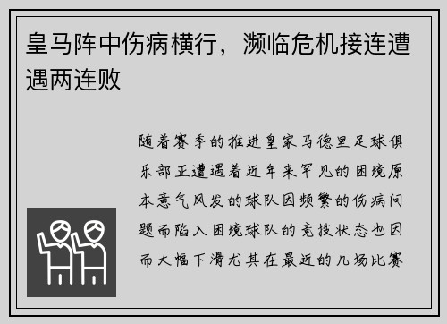 皇马阵中伤病横行，濒临危机接连遭遇两连败