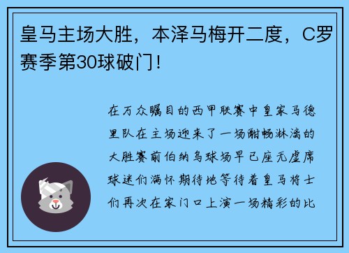 皇马主场大胜，本泽马梅开二度，C罗赛季第30球破门！
