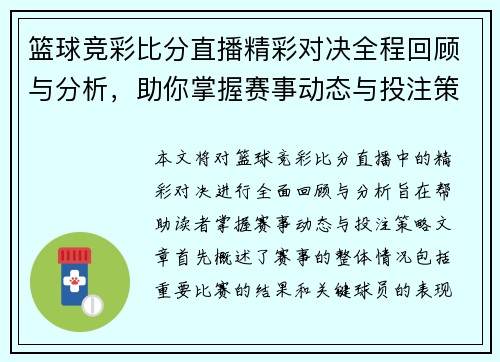 篮球竞彩比分直播精彩对决全程回顾与分析，助你掌握赛事动态与投注策略