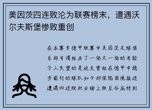 美因茨四连败沦为联赛榜末，遭遇沃尔夫斯堡惨败重创