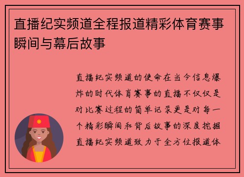 直播纪实频道全程报道精彩体育赛事瞬间与幕后故事