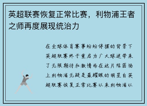英超联赛恢复正常比赛，利物浦王者之师再度展现统治力