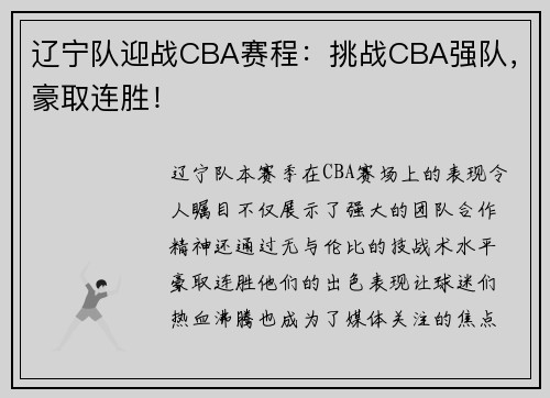 辽宁队迎战CBA赛程：挑战CBA强队，豪取连胜！