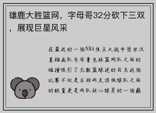 雄鹿大胜篮网，字母哥32分砍下三双，展现巨星风采