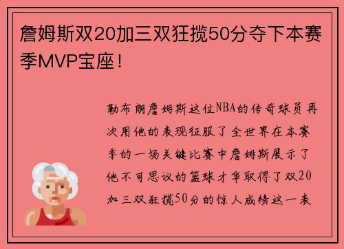 詹姆斯双20加三双狂揽50分夺下本赛季MVP宝座！