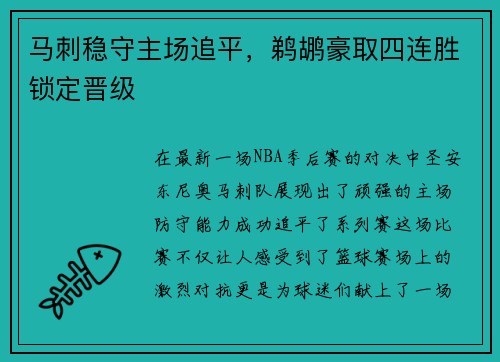 马刺稳守主场追平，鹈鹕豪取四连胜锁定晋级