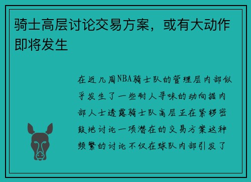 骑士高层讨论交易方案，或有大动作即将发生