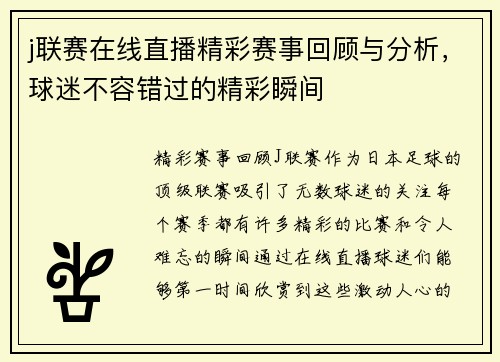 j联赛在线直播精彩赛事回顾与分析，球迷不容错过的精彩瞬间