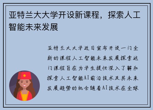 亚特兰大大学开设新课程，探索人工智能未来发展