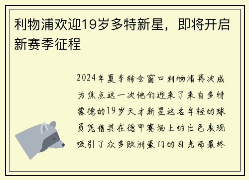 利物浦欢迎19岁多特新星，即将开启新赛季征程