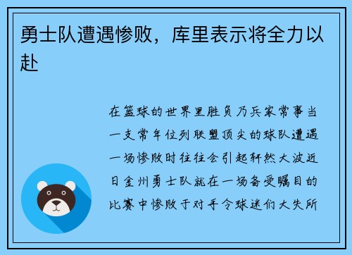 勇士队遭遇惨败，库里表示将全力以赴