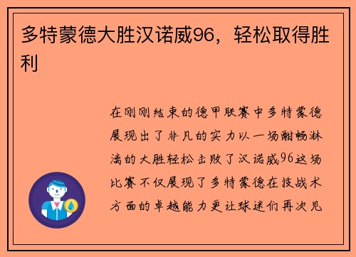 多特蒙德大胜汉诺威96，轻松取得胜利