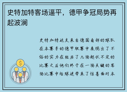 史特加特客场逼平，德甲争冠局势再起波澜