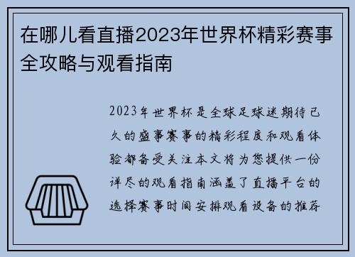 在哪儿看直播2023年世界杯精彩赛事全攻略与观看指南