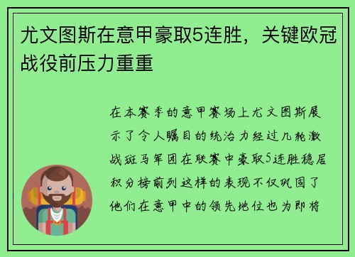 尤文图斯在意甲豪取5连胜，关键欧冠战役前压力重重
