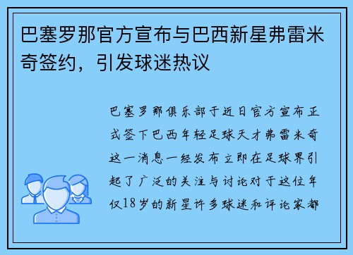 巴塞罗那官方宣布与巴西新星弗雷米奇签约，引发球迷热议
