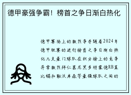 德甲豪强争霸！榜首之争日渐白热化