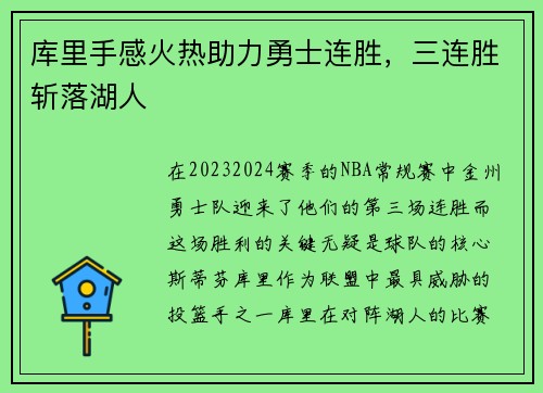 库里手感火热助力勇士连胜，三连胜斩落湖人